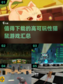 💥2025必玩猫鼠游戏合集📦老鼠也能赢？快来下载！