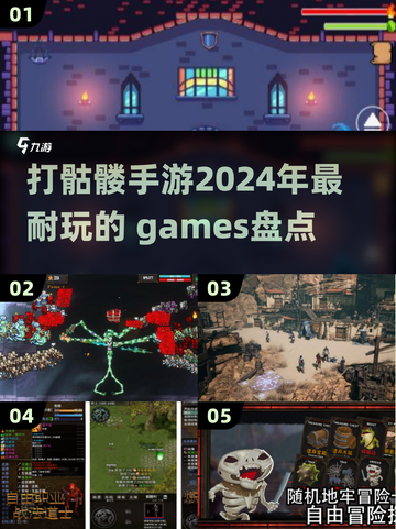 🔥2024必玩！打骷髅手游大盘点💀截图1