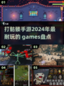 🔥2024必玩！打骷髅手游大盘点💀
