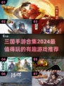 🔥2024必玩三国手游合集，超有趣游戏推荐！🎮