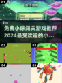 小球游戏大合集🎉免费闯关挑战来啦！