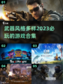 🔥2023必玩！武器多样游戏合集💥