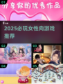 💘2025必玩女性向游戏合集！