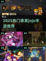 🔥2025最火像素JOJO手游大汇总🎮