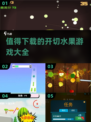 💥2025最火切水果游戏合集，玩到停不下来！🔥