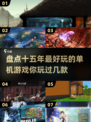 🔥15年最佳游戏大盘点，好玩到停不下来！🎮
