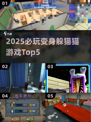 2025必玩变身躲猫猫游戏Top5🔥超刺激玩法等你挑战！🎮截图1