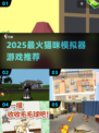 🐾2025超火猫咪模拟器游戏推荐！玩不腻的治愈系体验～