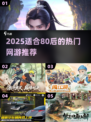 🔥80后必玩网游推荐！2025年最🔥游戏榜单来袭💥🎮