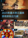 🔥2025必玩三国游戏推荐！💥