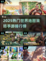🔥2025最火世界地图策略手游榜单🌏💥