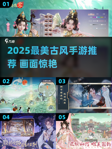 2025必玩！高颜值古风手游推荐✨截图1