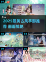 2025必玩！高颜值古风手游推荐✨