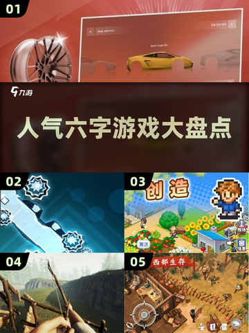 2025超火🔥六字游戏合集🎉截图1