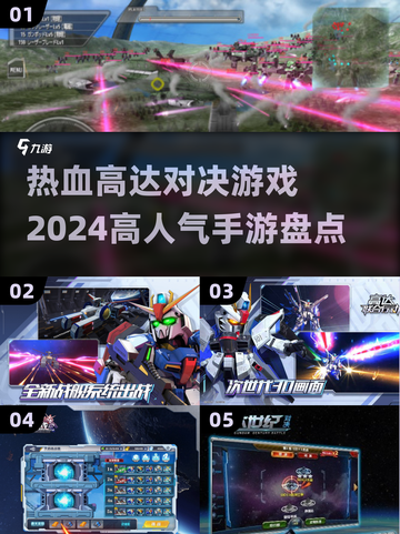 🔥2024高达对决手游排行❗人气最高的机战游戏合集截图1