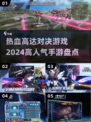 🔥2024高达对决手游排行❗人气最高的机战游戏合集