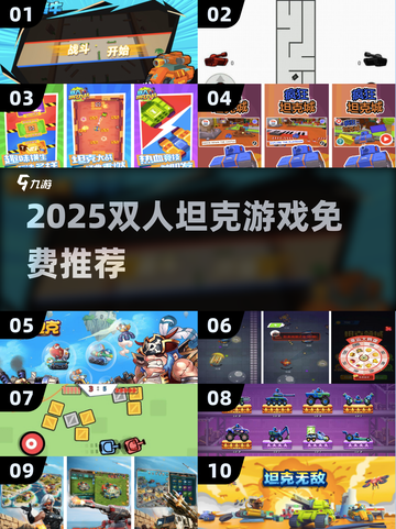 🔥2025双人坦克游戏TOP榜💥免费畅玩推荐🎮截图1