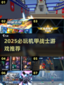 🔥童年机甲战士回归！2025必玩机甲游戏推荐🎮