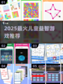 🔥2025最火儿童益智游戏TOP榜🏆
