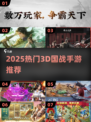 🔥2025最燃3D国战手游TOP榜💥
