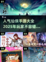 🔥2025最🔥仙侠手游🔥人气榜单大揭秘！💥