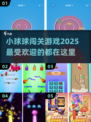🔥2025超人气小球球闯关游戏合集🎉