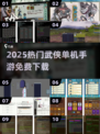 🔥2025十大免费武侠手游💥