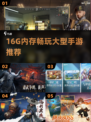 16G内存畅玩大型手游？🎮2025爆款推荐