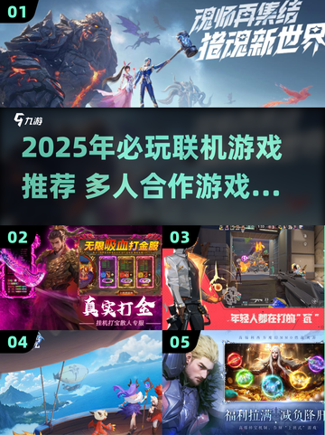 🎮2025必玩联机游戏大全！朋友一起嗨翻天🔥截图1