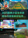 2025必玩🔥沙盒生存游戏排行榜🚀简单又上头！
