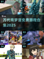 🔥2025免费万代游戏大放送！🎮