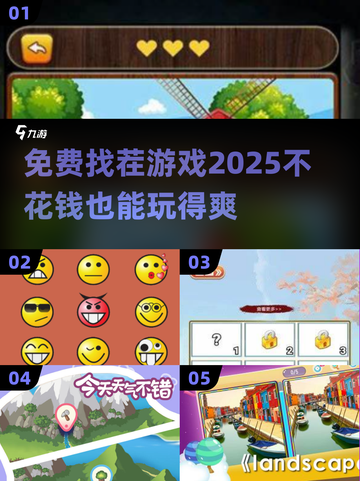 💥2025年超全免费找茬游戏合集🎉不花一分钱就能玩！截图1
