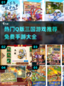 🔥2024最受欢迎的免费Q版三国手游排行榜TOP5出炉！🎮