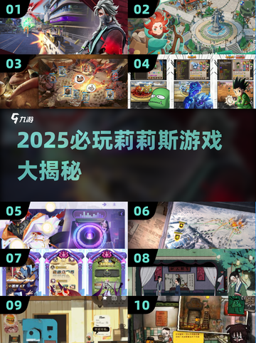 🔥2025莉莉斯游戏大揭秘🎮有趣到爆推荐清单截图1