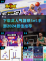 🏀2024高人气篮球手游推荐，超耐玩5v5等你来战！🔥