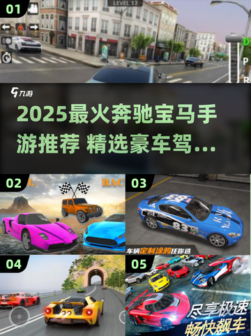 🔥2025最火豪车驾驶手游推荐！奔驰宝马任你开💥🎮截图1