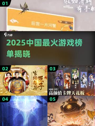🔥2025中国最火游戏榜单出炉！🎮你玩过几个？截图1