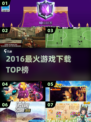 🔥2016爆款游戏TOP榜🎮速下载！