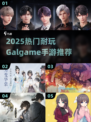 🔥2025必玩Galgame手游推荐！🎮高颜值剧情党狂喜💖
