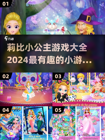 公主控必玩！👑2024莉比小游戏大全下载🔥截图1