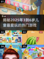2025年最🔥儿童游戏推荐！3到6岁宝宝玩啥好？🎉