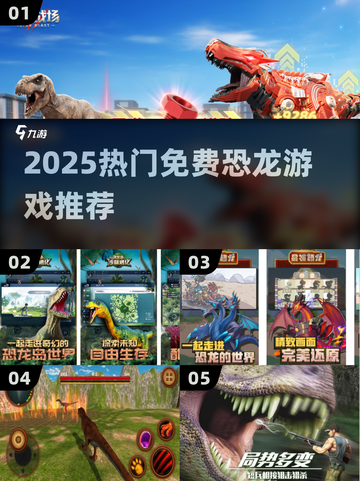 🦖2025免费恐龙游戏TOP榜！🔥截图1