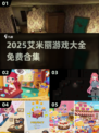🎉艾米丽游戏大全中文版免费玩！