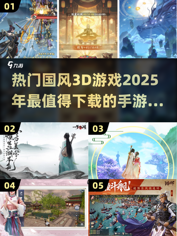 🔥2025必玩！超热门国风3D手游下载分享✨截图1