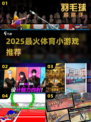 🔥2025最火体育小游戏TOP10💥