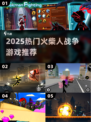 🔥2025最火火柴人战争游戏💥