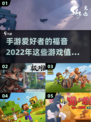 2022超🔥手游推荐，玩了就上头！🎮