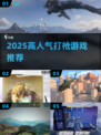 🔥2025高人气打枪游戏合集💥🎮