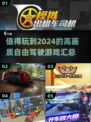 🚗2024必玩！高画质自由驾驶游戏合集🔥玩到停不下来！