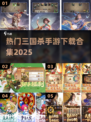 🔥2025最火三国杀手游TOP榜💥